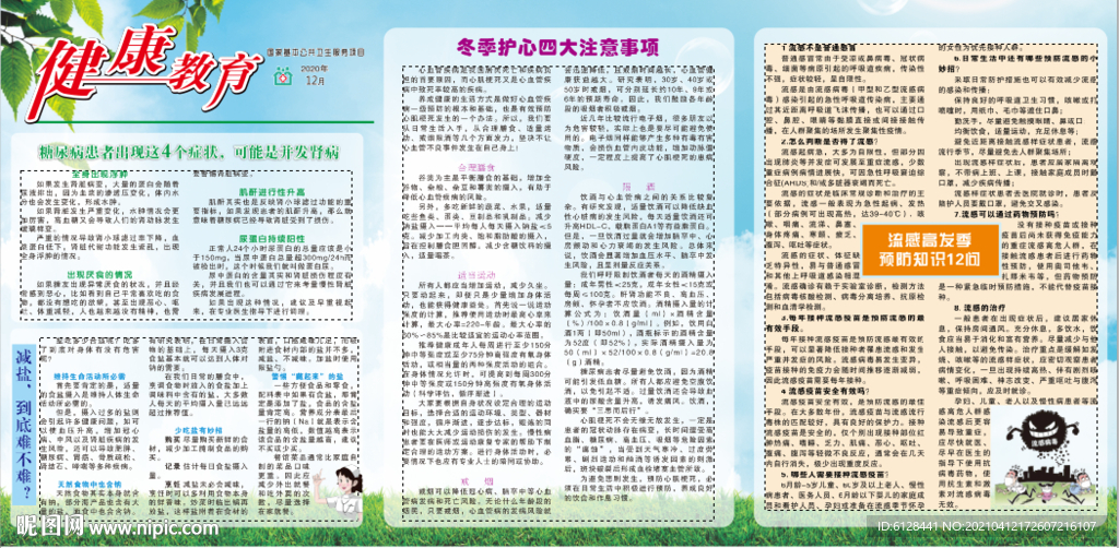 冬季 心血管 流感 宣传栏