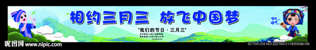 三月三舞台背景