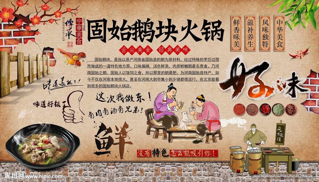 固始鹅块火锅背景墙