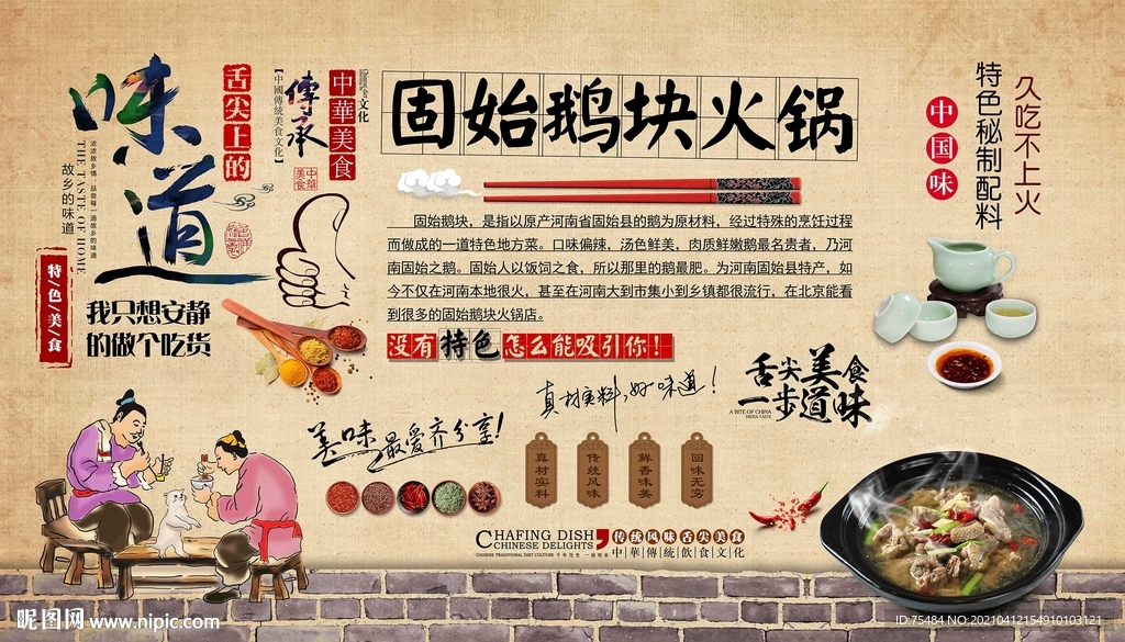 固始鹅块火锅背景墙