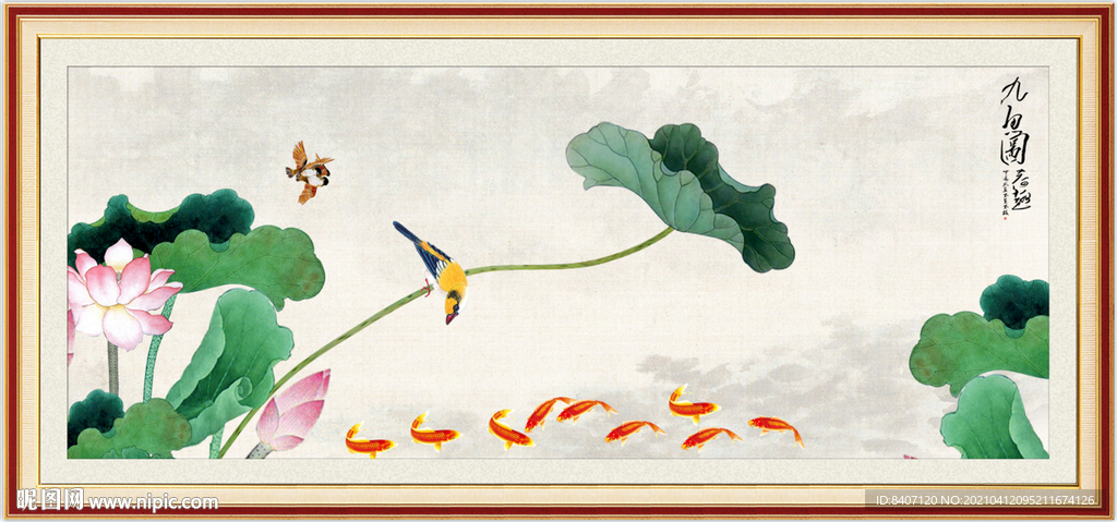 荷花九鱼图