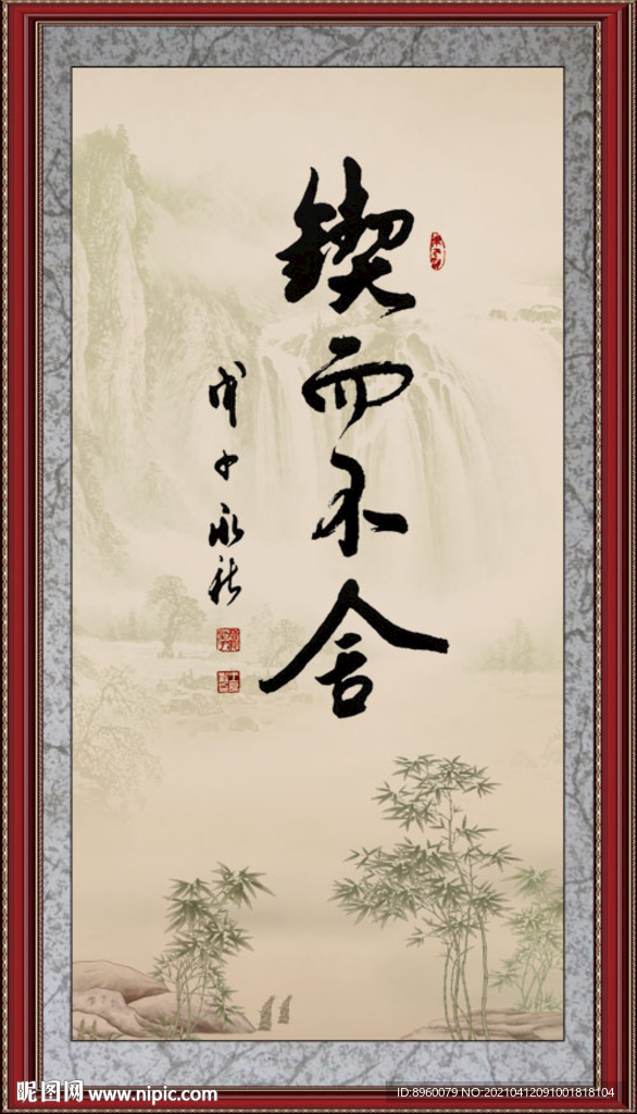 锲而不舍