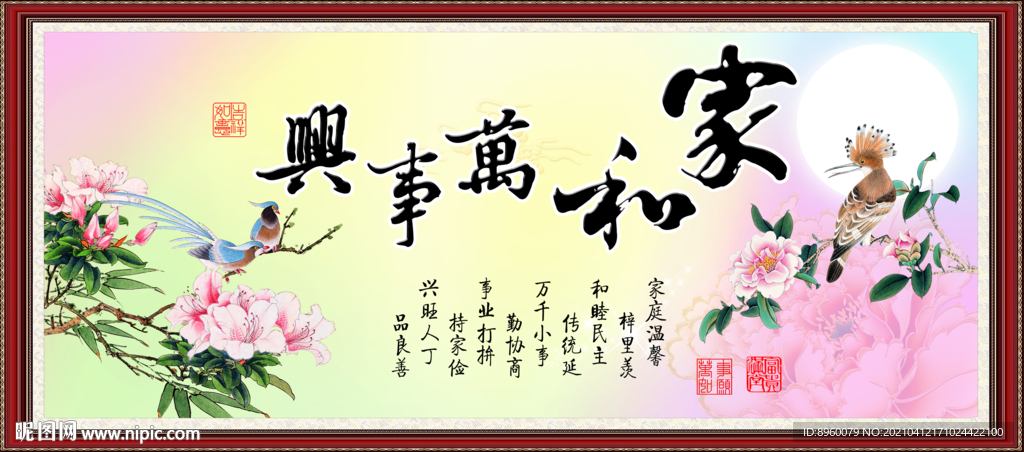 家和万事兴