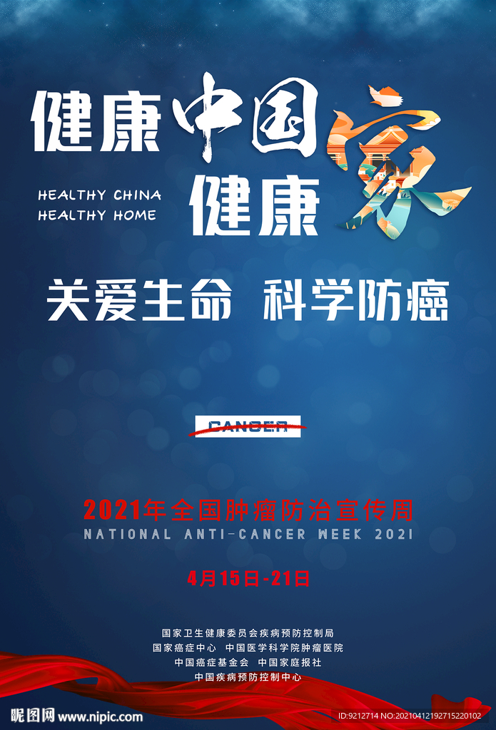 防癌宣传周海报竖版