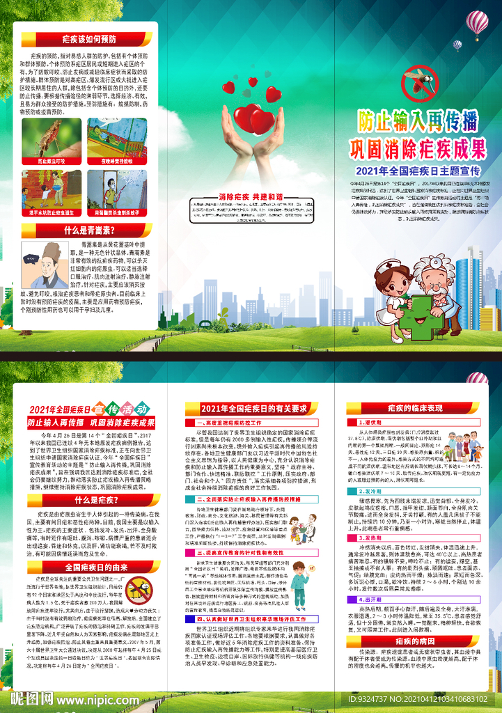 2021年全国疟疾日三折页