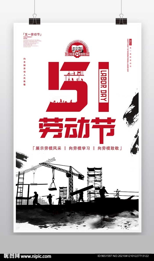 中国风创意五一劳动节海报