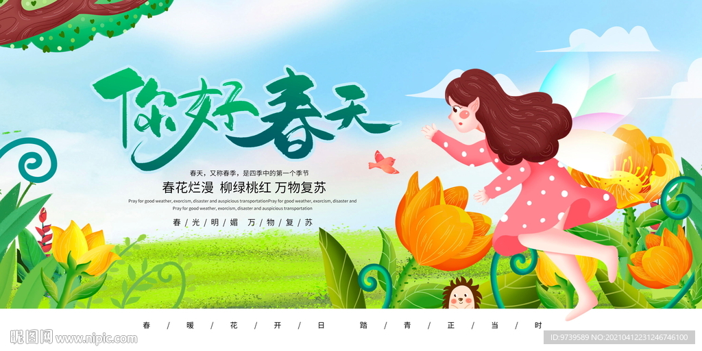 春天展板