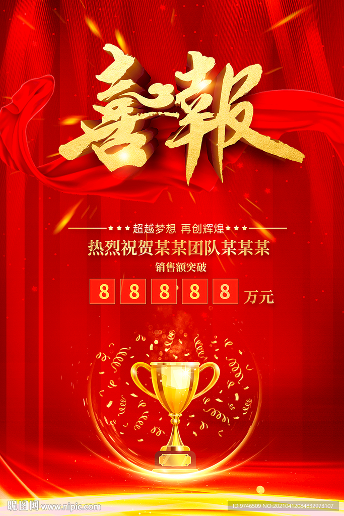 喜报 年会 员工风采 销售喜报