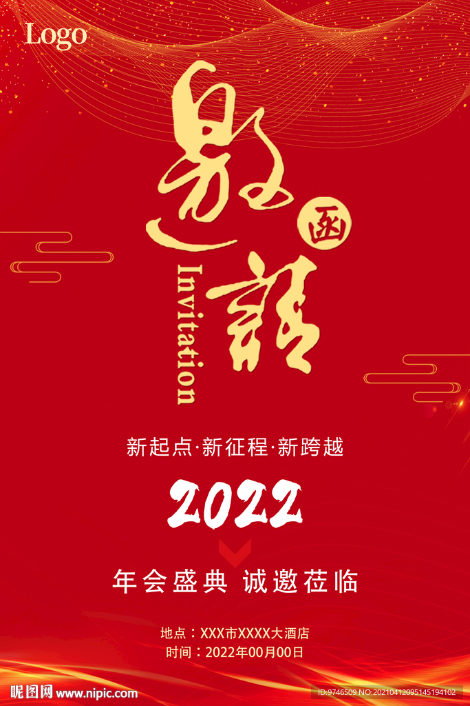 2022年会 年会 邀请函