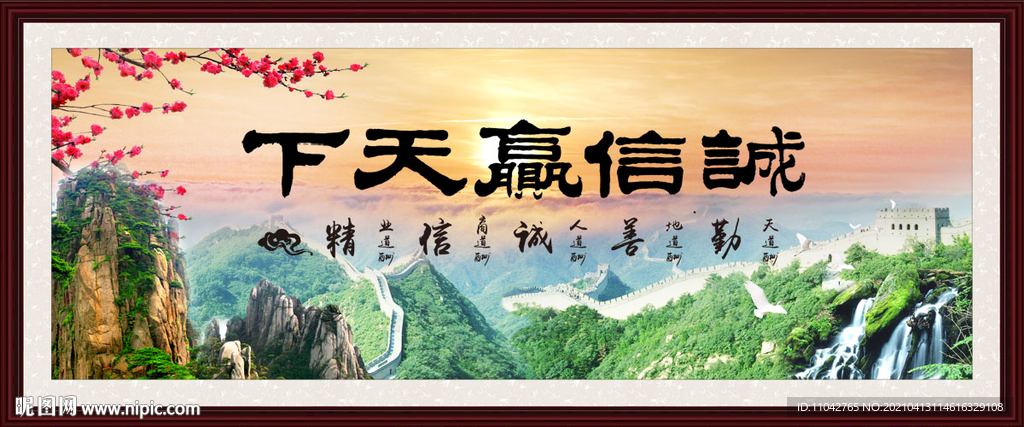 诚信赢天下