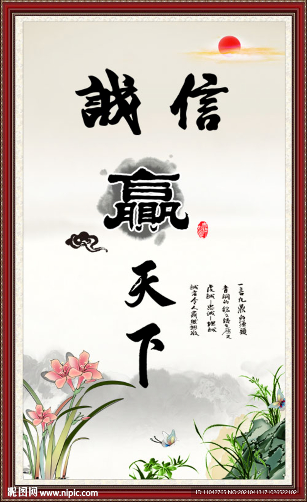 诚信赢天下