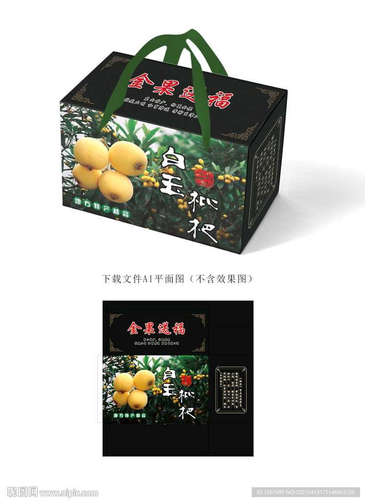 白玉枇杷礼盒