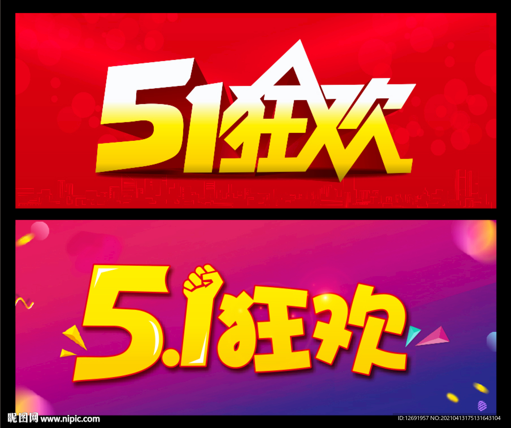 51狂欢