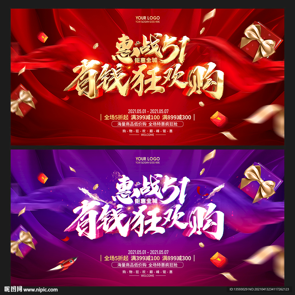 五一促销 五一活动 五一广告