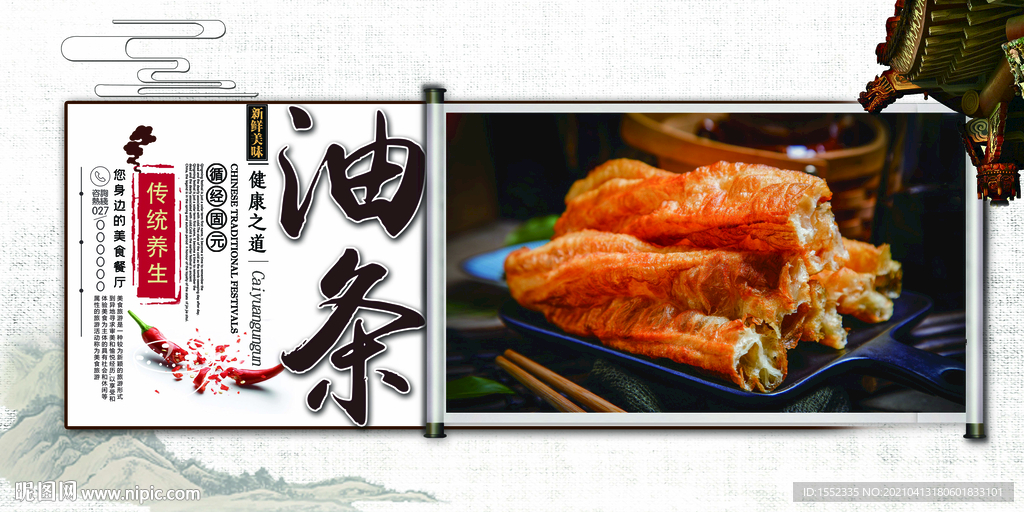 油条