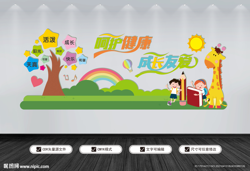 幼儿园文化墙