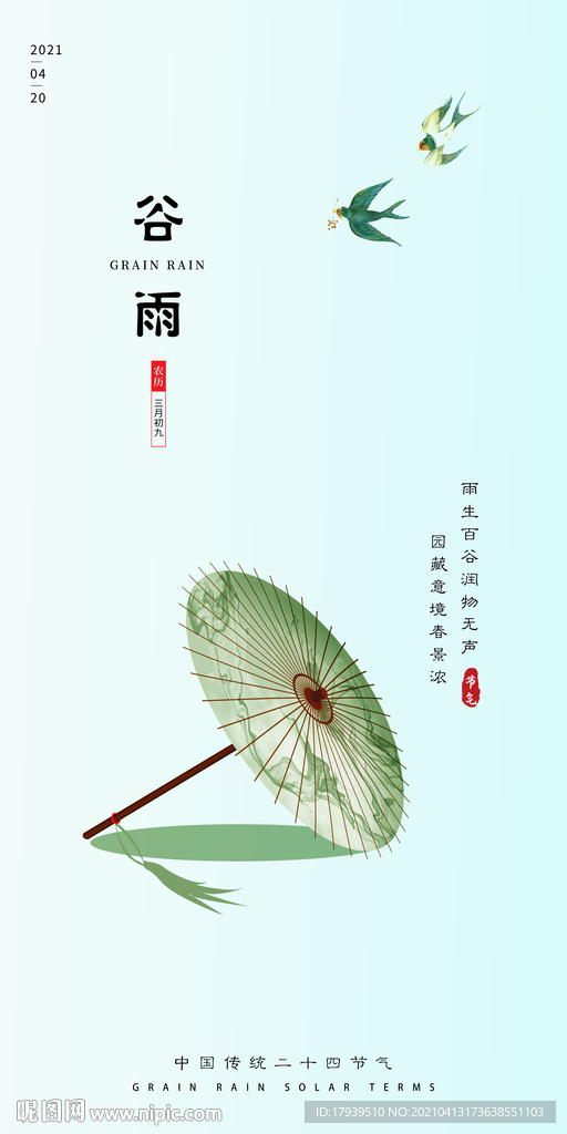 谷雨