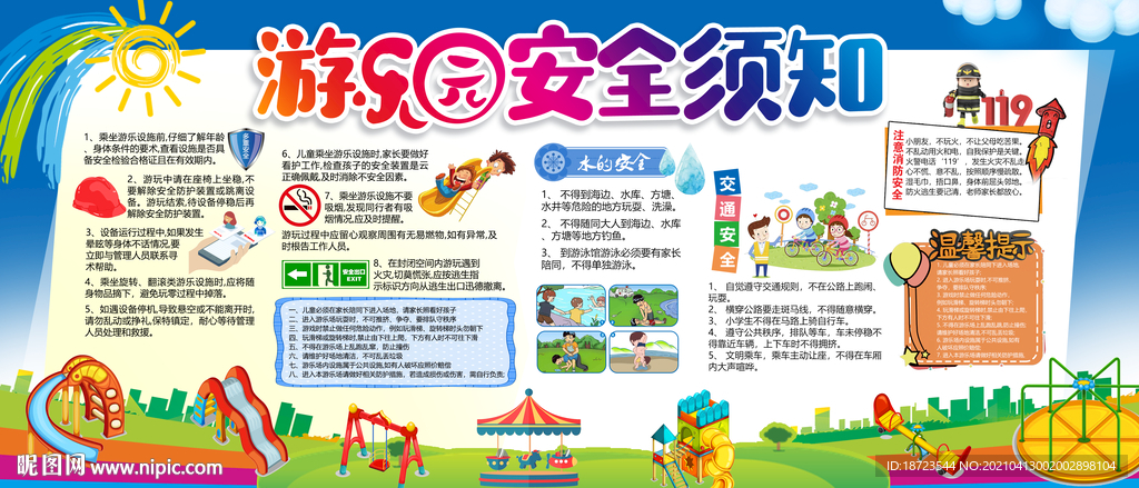 游乐园安全须知