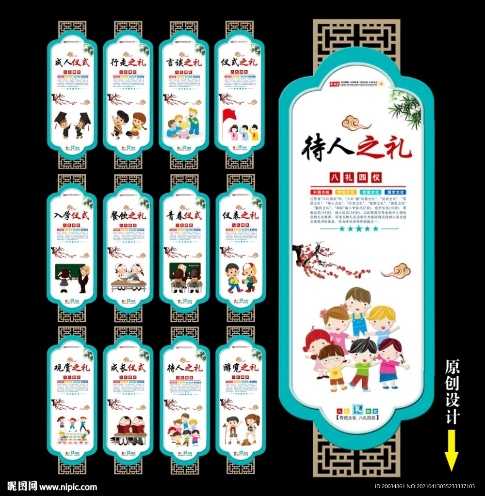 八礼四仪
