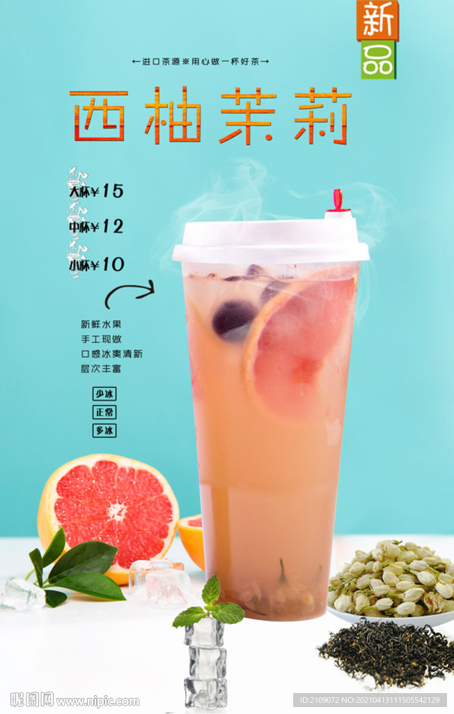 西柚茉莉