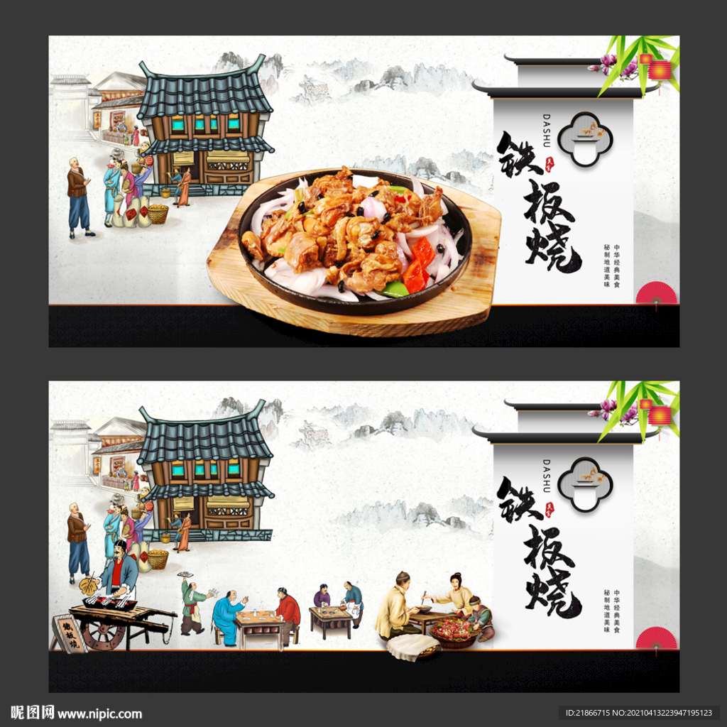 铁板烧