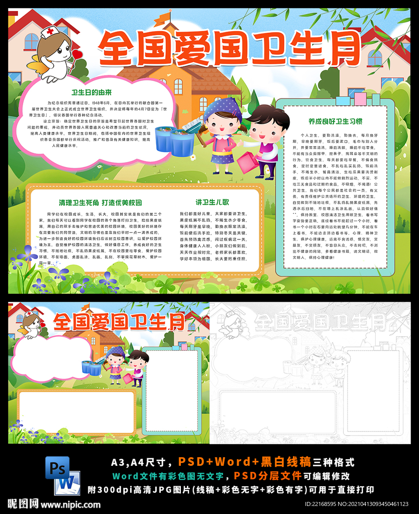 全国爱国卫生月卫生健康环保小报