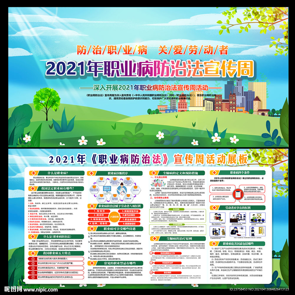 2021年职业病防治法宣传周图