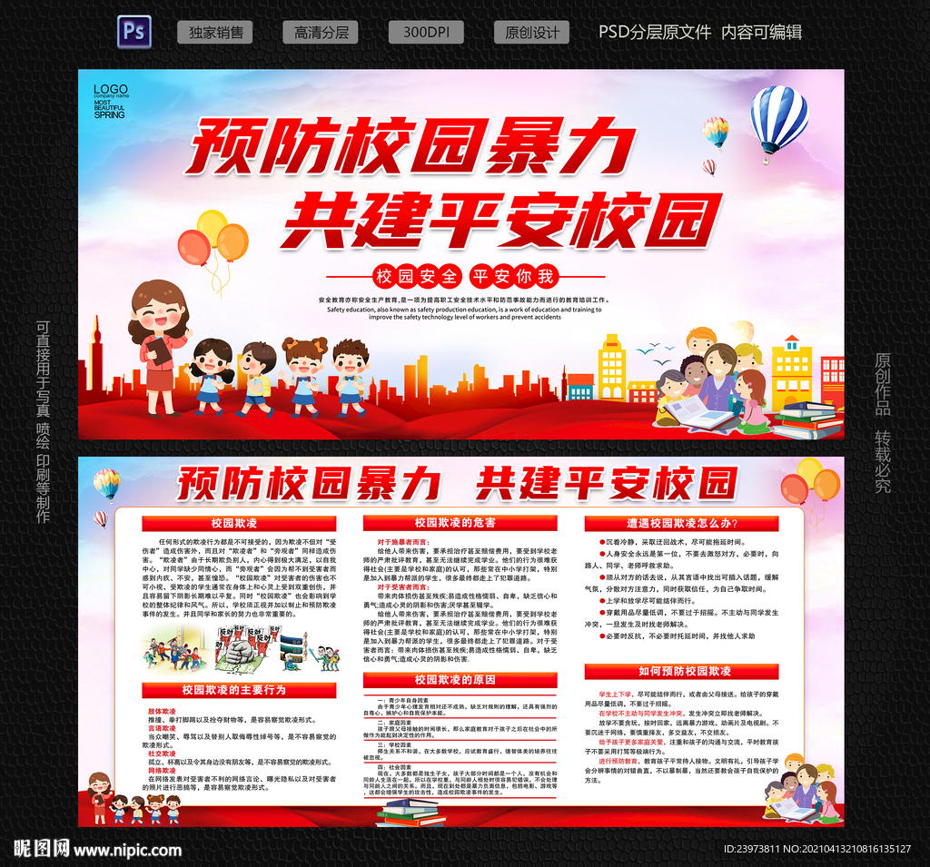 预防校园暴力