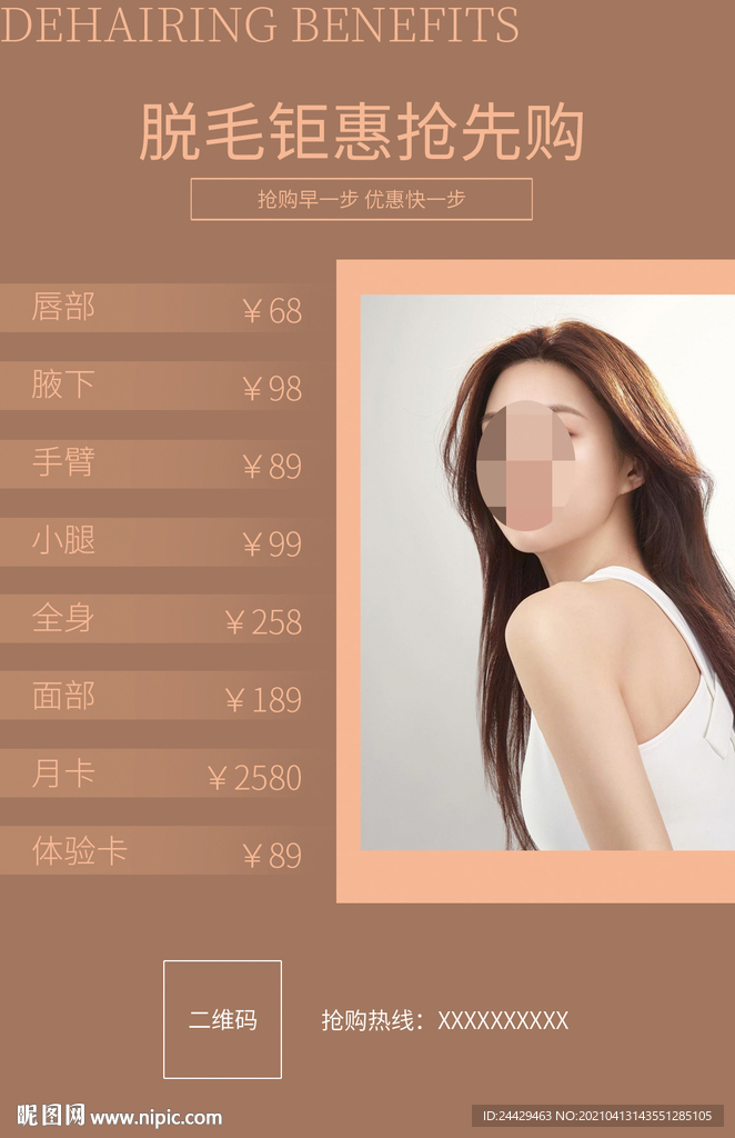 脱毛钜惠
