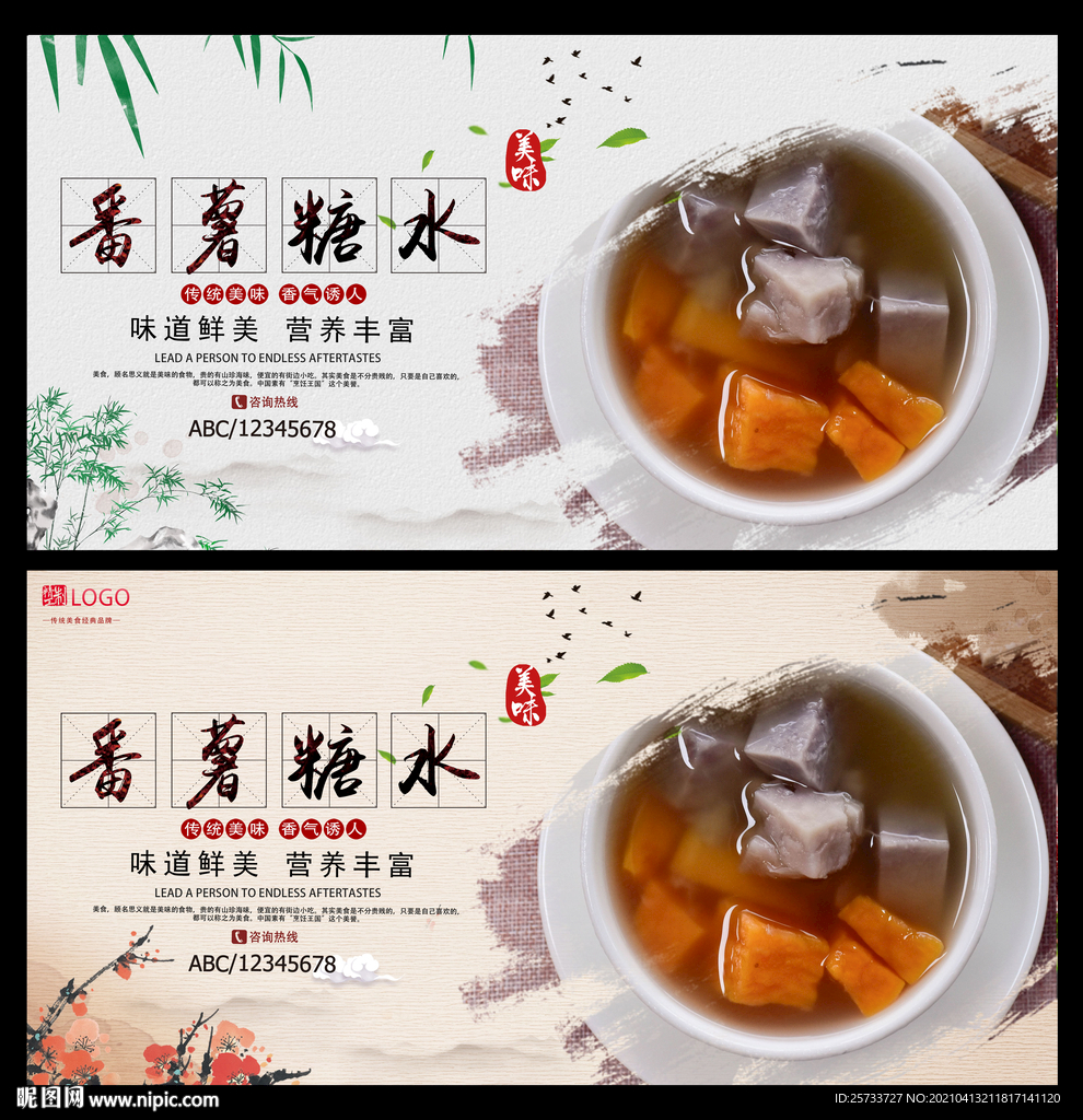 番薯糖水
