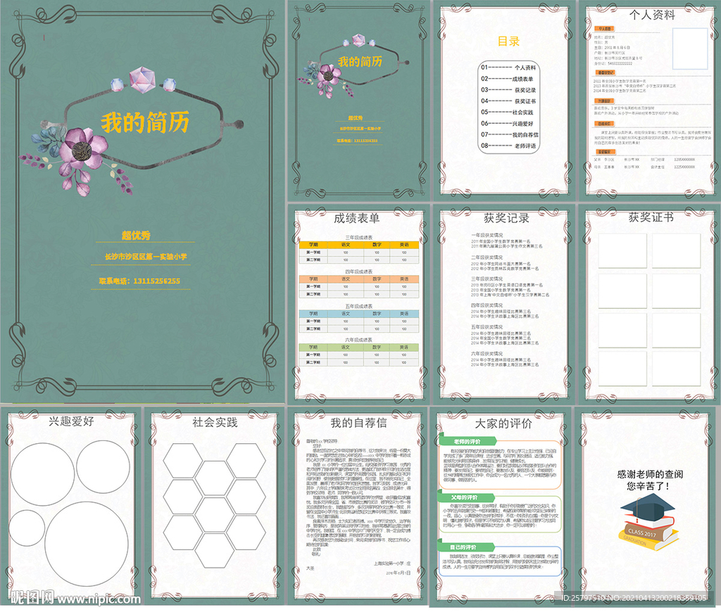 欧式小升初简历WORD模板