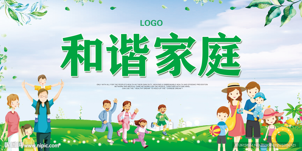和谐家庭