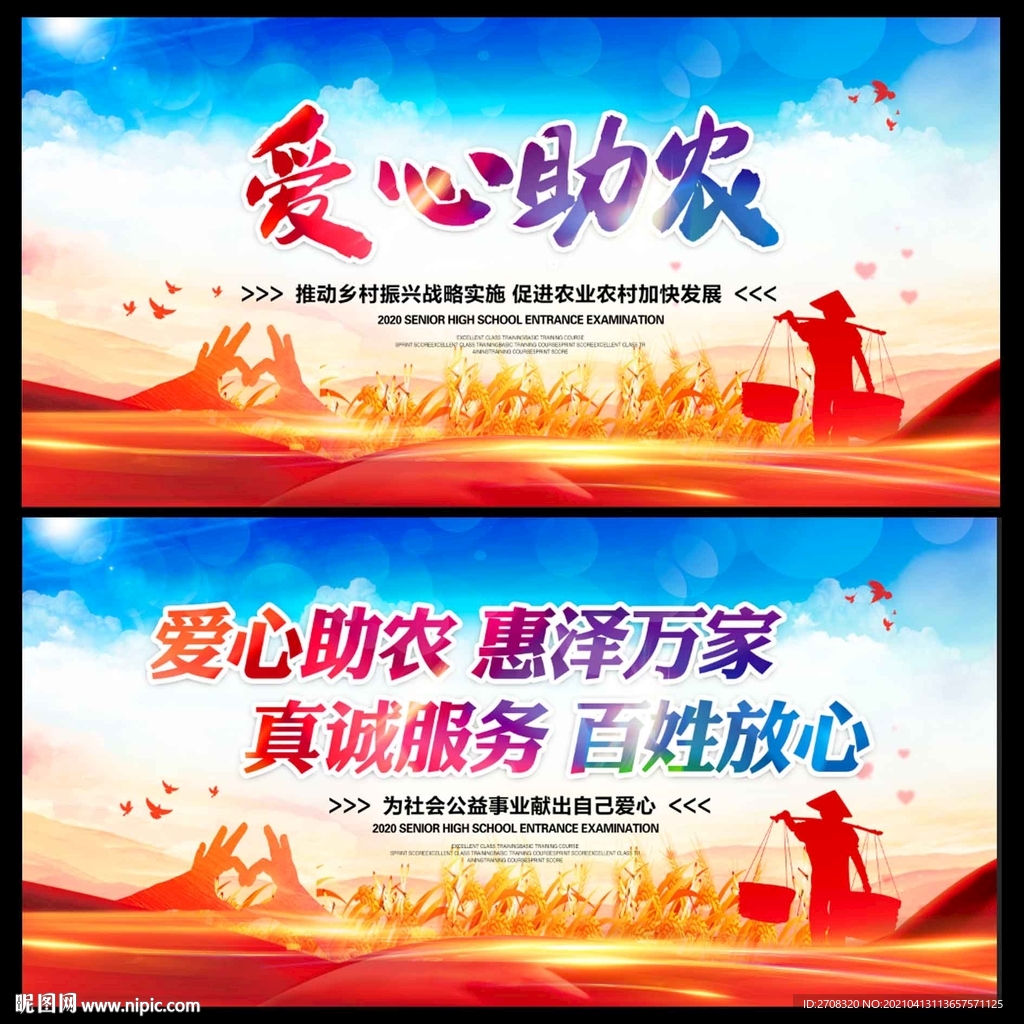 爱心助农