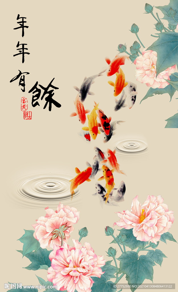 年年有余