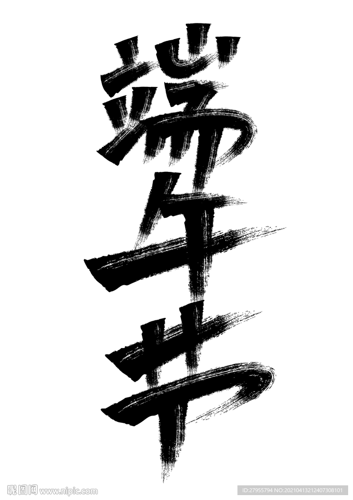 端午节