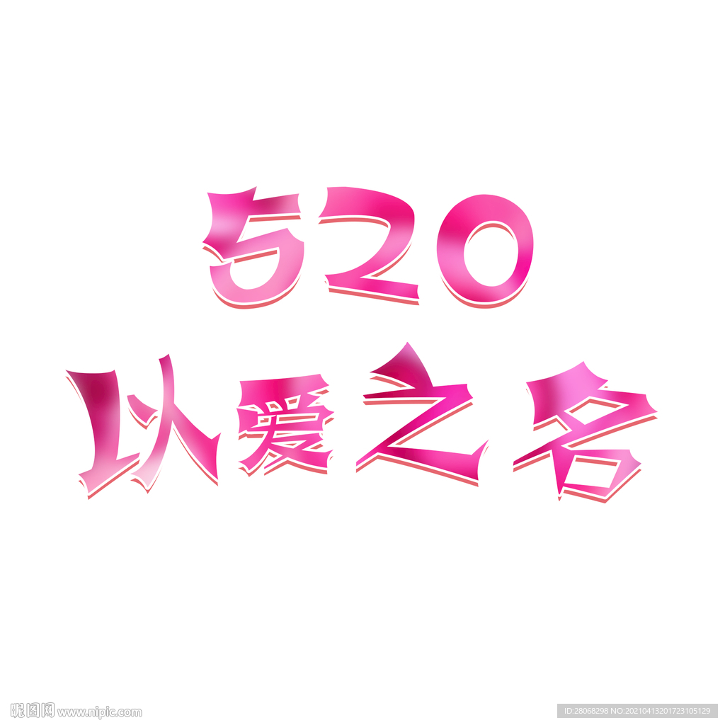 卡通装饰520字体元素