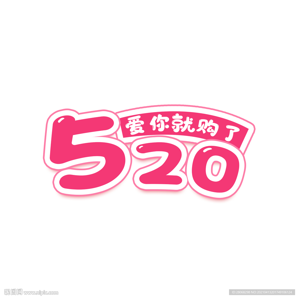 卡通装饰520字体