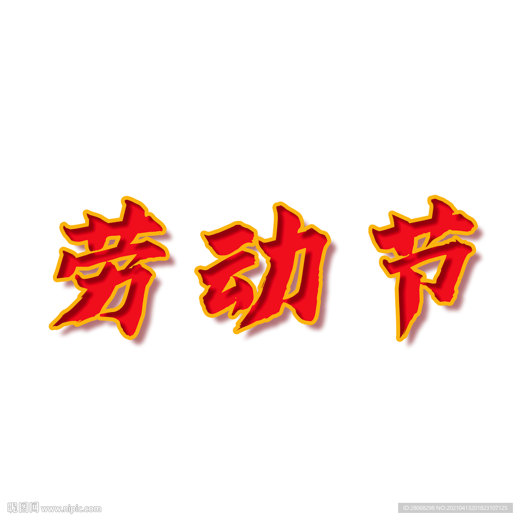 红色劳动节字体