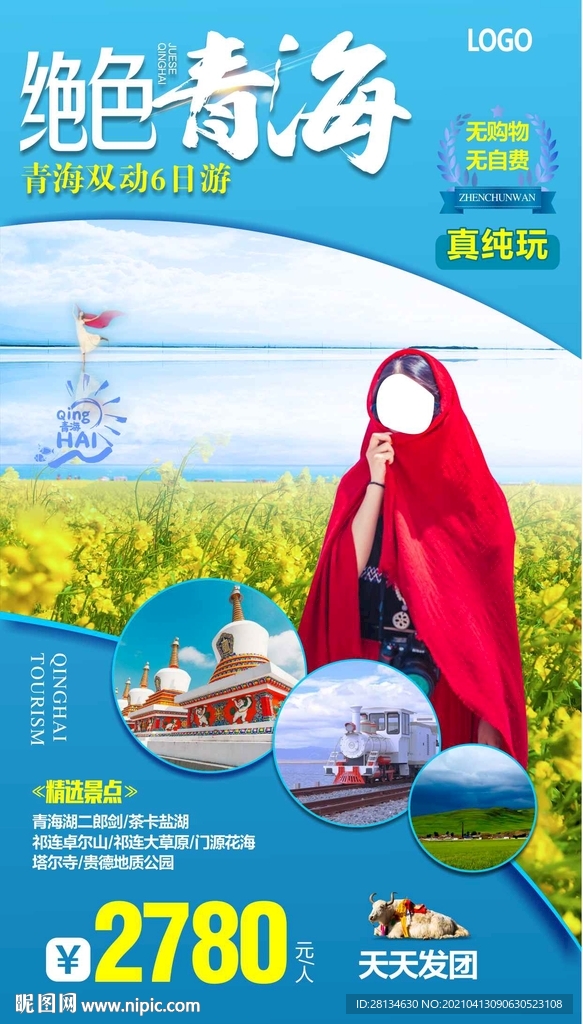 F青海旅游海报图片