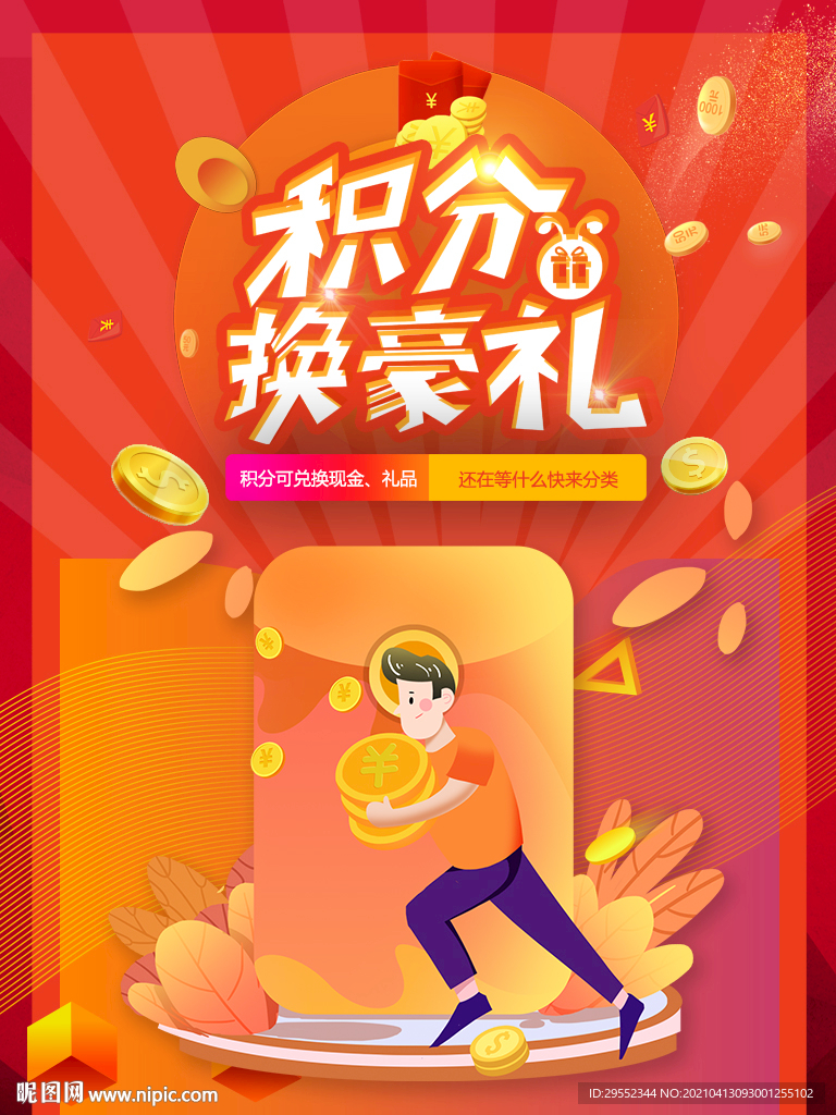 积分换豪礼海报
