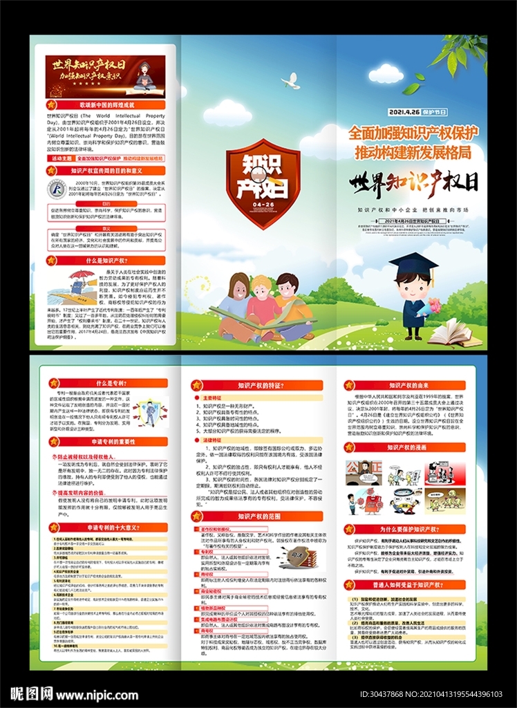 全国知识产权日
