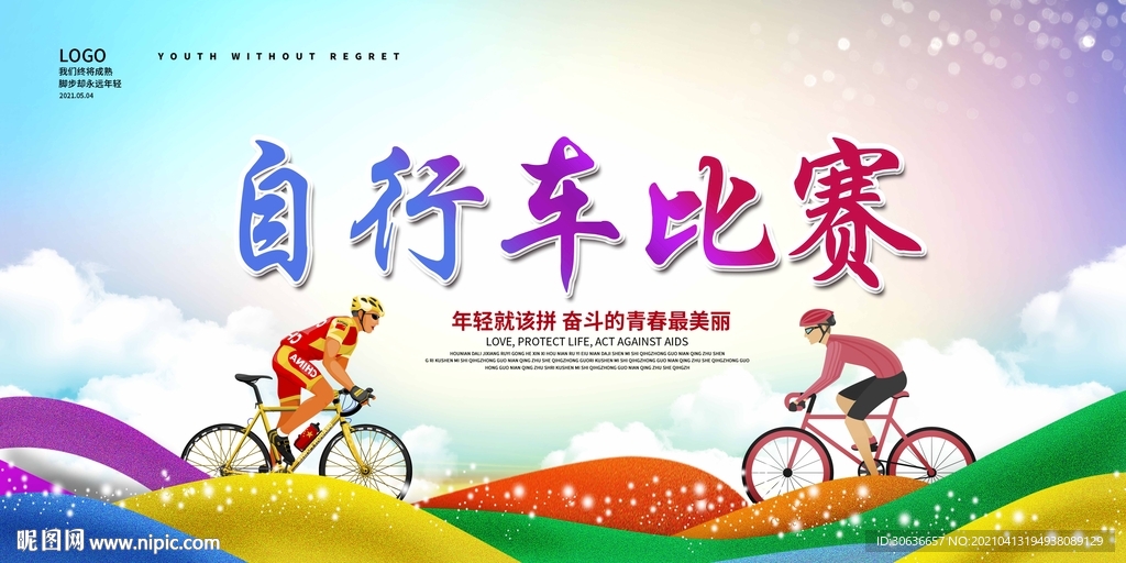 自行车比赛