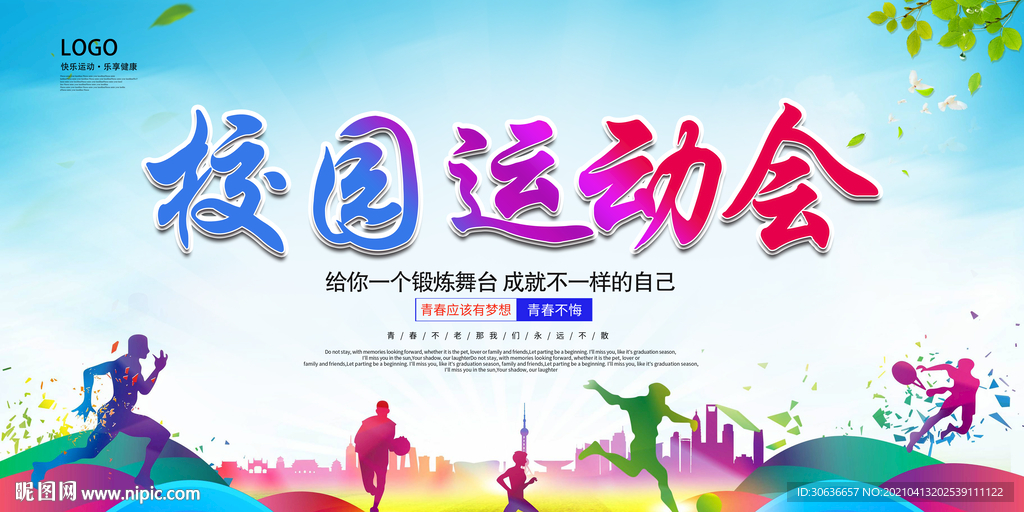 校园运动会
