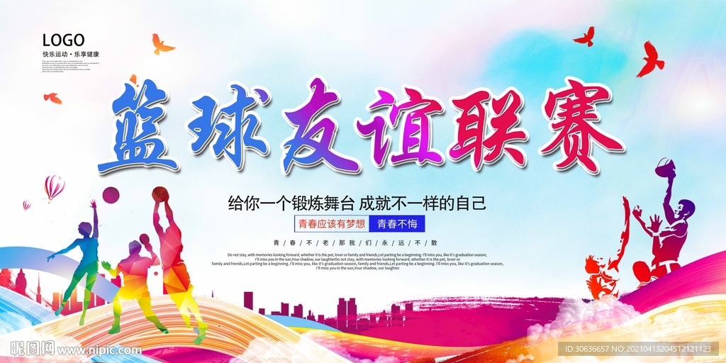 篮球友谊联赛