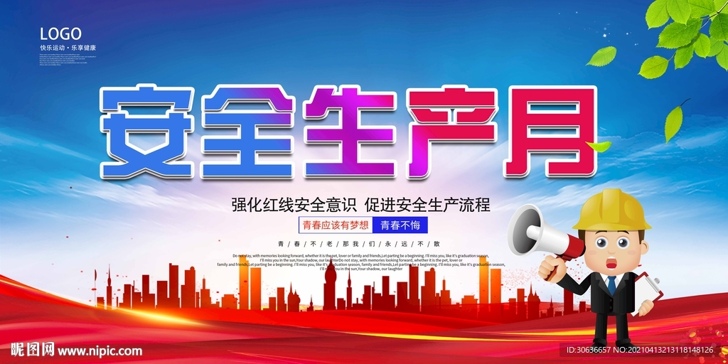 安全生产月