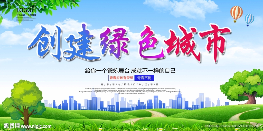 创建绿色城市