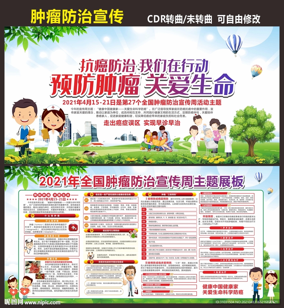 全国肿瘤防治宣传周