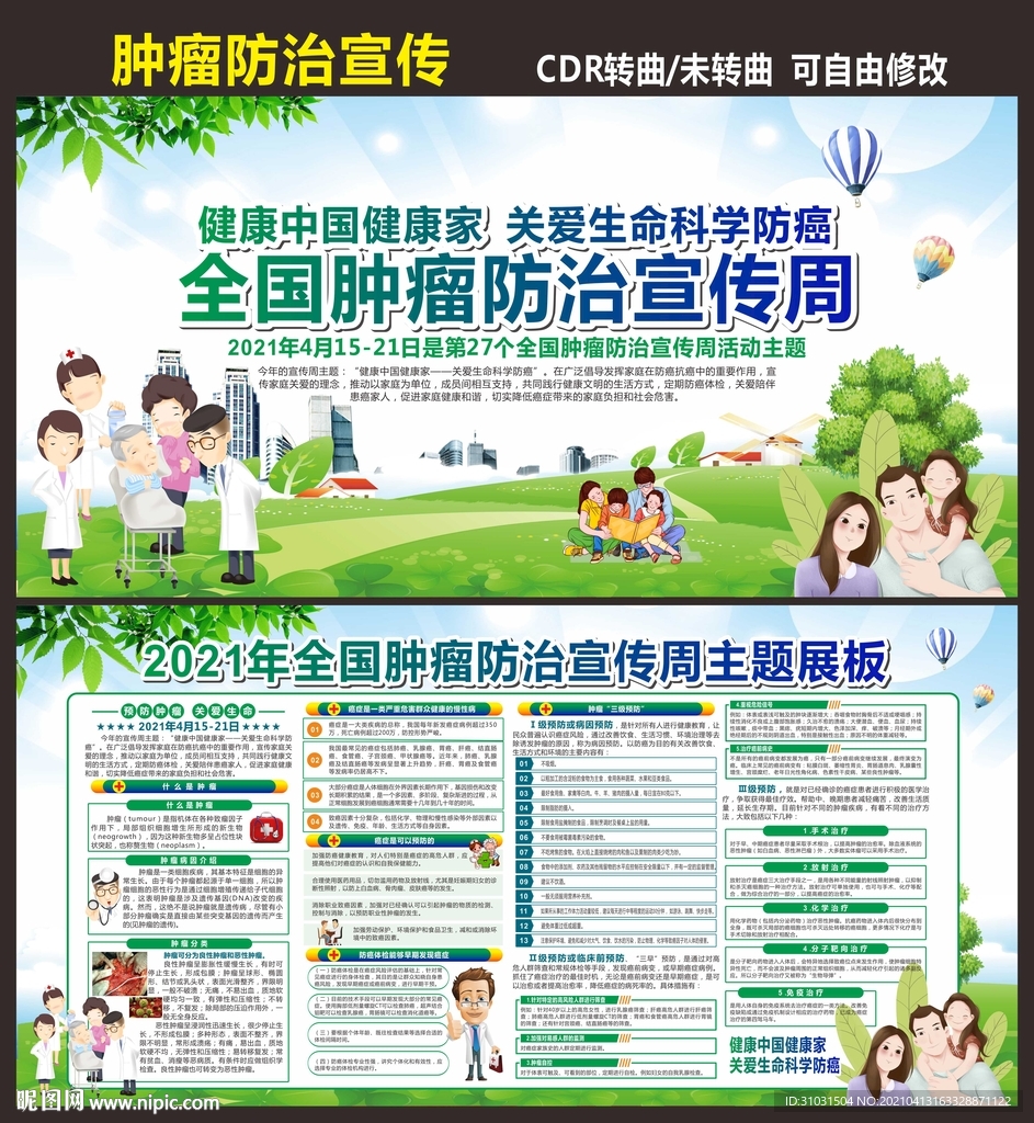 2021年全国肿瘤防治宣传周