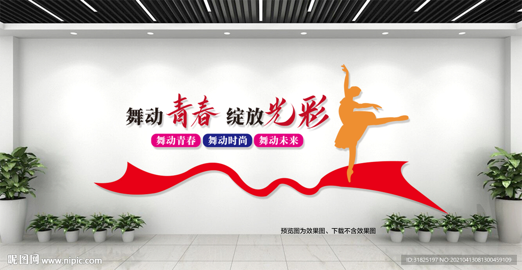 校园舞蹈培训文化墙