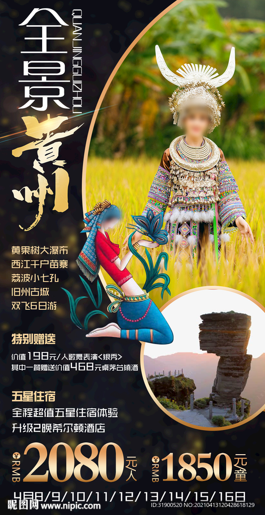 贵州旅游海报